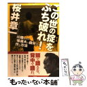  この世の掟をぶち破れ！ 40歳までに「等身大の自分」を作る方法 / 桜井章一 / フォレスト出版 