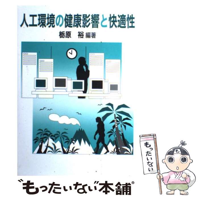 【中古】 人工環境の健康影響と快適性 / 栃原 裕 / アイ・ケイコーポレーション [単行本]【メール便送料無料】【あす楽対応】