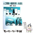 【中古】 人工環境の健康影響と快適性 / 栃原 裕 / アイ・ケイコーポレーション [単行本]【メール便送料無料】【あす楽対応】