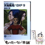 【中古】 天地無用！GXP 真・天地無用！魎皇鬼外伝 9 / 梶島 正樹 / 富士見書房 [文庫]【メール便送料無料】【あす楽対応】