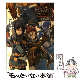 【中古】 モンスターハンター 蒼天の証　4 / 柄本和昭, 凱 / エンターブレイン [文庫]【メール便送料無料】【あす楽対応】