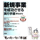  新規事業を成功させる実行手順早わかり / 佐藤 太一郎 / 中経出版 