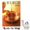 【中古】 紅茶を楽しむ ゆったり贅沢なティータイム / 熊崎 俊太郎 / 大泉書店 [単行本]【メール便送料無料】【あす楽対応】