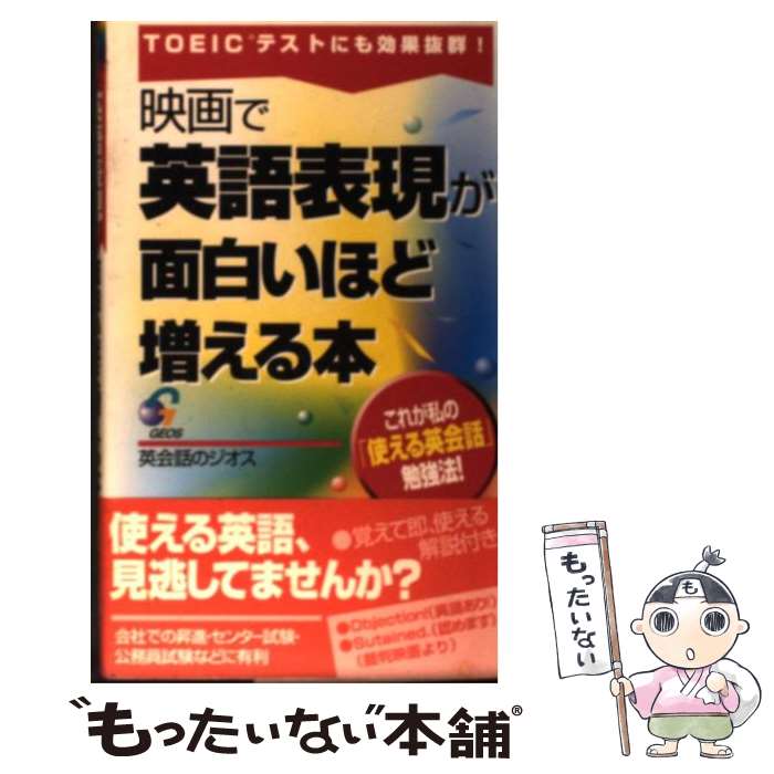 【中古】 映画で英語表現が面白いほど増える本 TOEICテストにも効果抜群 / ジオス / ジオス [単行本]【メール便送料無料】【あす楽対応】