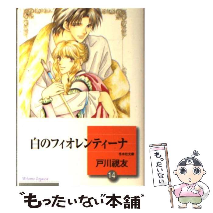 【中古】 白のフィオレンティーナ 14 / 戸川 視友 / 冬水社 [文庫]【メール便送料無料】【あす楽対応】