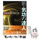 【中古】 新・気功の達人 11人のスピリチュアルヒーラー / 現代書林特別取材班 / 現代書林 [単行本（ソフトカバー）]【メール便送料無料】【あす楽対応】