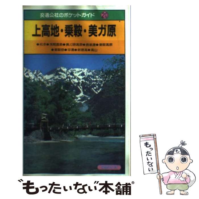 【中古】 上高地・乗鞍・美ガ原 / JTBパブリッシング / JTBパブリッシング [単行本]【メール便送料無料】【最短翌日配達対応】