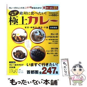 【中古】 カレー通が選んだ絶対に食べたい！極上カレー 首都圏全247食 / マガジンハウス / マガジンハウス [ムック]【メール便送料無料】【あす楽対応】