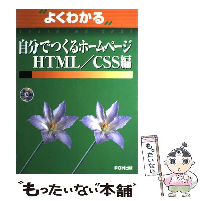 【中古】 自分でつくるホームページ HTML／CSS編 / 富士通オフィス機器 / 富士通ラ-ニングメディア [大..