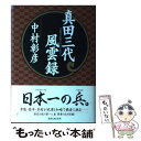 【中古】 真田三代風雲録 / 中村 彰彦 / 実業之日本社 [単行本]【メール便送料無料】【あす楽対応】