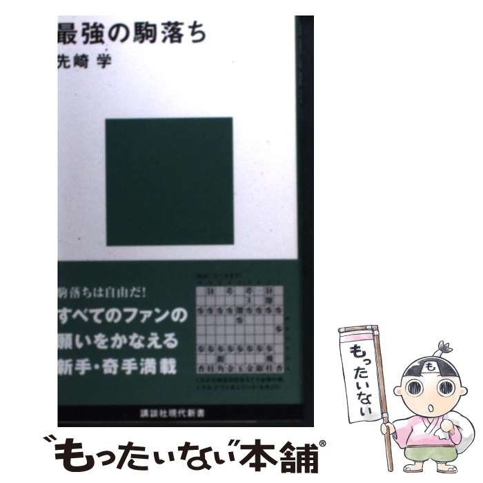 【中古】 最強の駒落ち / 先崎 学 / 講談社 [新書]【メール便送料無料】【最短翌日配達対応】