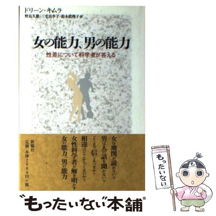  女の能力、男の能力 性差について科学者が答える / ドリーン キムラ, Doreen Kimura, 野島 久雄, 鈴木 真理子, 三宅 真季子 / 新曜社 