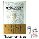  女の能力、男の能力 性差について科学者が答える / ドリーン キムラ, Doreen Kimura, 野島 久雄, 鈴木 真理子, 三宅 真季子 / 新曜社 