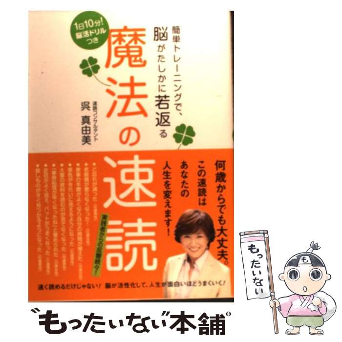 【中古】 魔法の速読 簡単トレーニングで、脳がたしかに若返る / 呉真由美 / メディアファクトリー [単行本]【メール便送料無料】【あす楽対応】