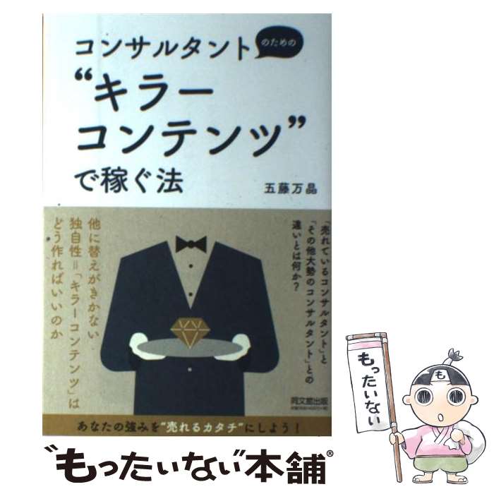 【中古】 コンサルタントのための“キラーコンテンツ”で稼ぐ法 / 五藤 万晶 / 同文館出版 [単行本（ソフトカバー）]【メール便送料無料】【あす楽対応】