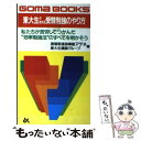  東大生が教える受験勉強のやり方 / 通信勉強指導塾アテネ, 東大生講師グループ / ごま書房新社 