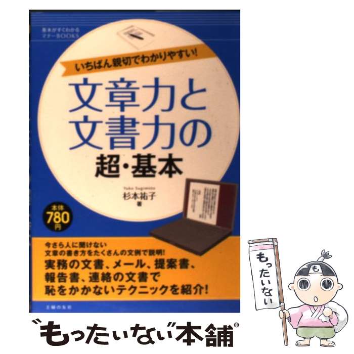 【中古】 文章力と文書力の超・基本 / 杉本 祐子 / 主婦の友社 [単行本（ソフトカ...