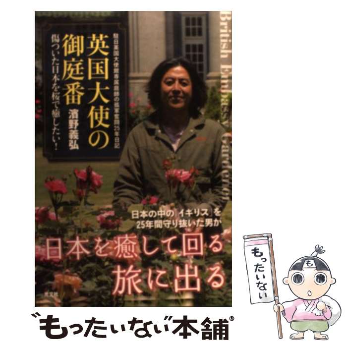 著者：濱野 義弘出版社：光文社サイズ：単行本ISBN-10：4334976859ISBN-13：9784334976859■こちらの商品もオススメです ● 御庭番の明治維新 / 小松 重男 / 毎日新聞出版 [単行本] ● 検証病める外務省 不正と隠蔽の構造 / 小黒 純 / 岩波書店 [単行本] ● 疑惑だらけの外務省 不祥事の「本当のワル」は誰だ？ / 宝島社 / 宝島社 [ムック] ● 秘録・日韓1兆円資金 / 小倉 和夫 / 講談社 [単行本] ● 最驚！ガッツ伝説 / ガッツ石松＆鈴木佑季, EXCITING編集部 / 光文社 [単行本] ● 御庭番の経済学 / 小松 重男 / ケイエスエス [単行本] ● 愛はみえる 全盲夫婦の“たからもの” / 立道聡子, 八木里美 / 光文社 [単行本（ソフトカバー）] ● 医療のグローバル・スタンダード Data＆解説 / 濃沼 信夫 / エルゼビア・ジャパン [単行本] ■通常24時間以内に出荷可能です。※繁忙期やセール等、ご注文数が多い日につきましては　発送まで48時間かかる場合があります。あらかじめご了承ください。 ■メール便は、1冊から送料無料です。※宅配便の場合、2,500円以上送料無料です。※あす楽ご希望の方は、宅配便をご選択下さい。※「代引き」ご希望の方は宅配便をご選択下さい。※配送番号付きのゆうパケットをご希望の場合は、追跡可能メール便（送料210円）をご選択ください。■ただいま、オリジナルカレンダーをプレゼントしております。■お急ぎの方は「もったいない本舗　お急ぎ便店」をご利用ください。最短翌日配送、手数料298円から■まとめ買いの方は「もったいない本舗　おまとめ店」がお買い得です。■中古品ではございますが、良好なコンディションです。決済は、クレジットカード、代引き等、各種決済方法がご利用可能です。■万が一品質に不備が有った場合は、返金対応。■クリーニング済み。■商品画像に「帯」が付いているものがありますが、中古品のため、実際の商品には付いていない場合がございます。■商品状態の表記につきまして・非常に良い：　　使用されてはいますが、　　非常にきれいな状態です。　　書き込みや線引きはありません。・良い：　　比較的綺麗な状態の商品です。　　ページやカバーに欠品はありません。　　文章を読むのに支障はありません。・可：　　文章が問題なく読める状態の商品です。　　マーカーやペンで書込があることがあります。　　商品の痛みがある場合があります。