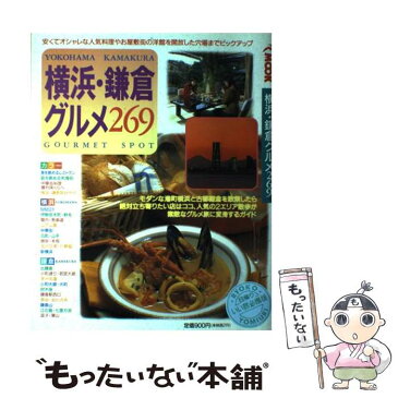 【中古】 横浜・鎌倉グルメ269 / 旅行読売出版社 / 旅行読売出版社 [ムック]【メール便送料無料】【あす楽対応】