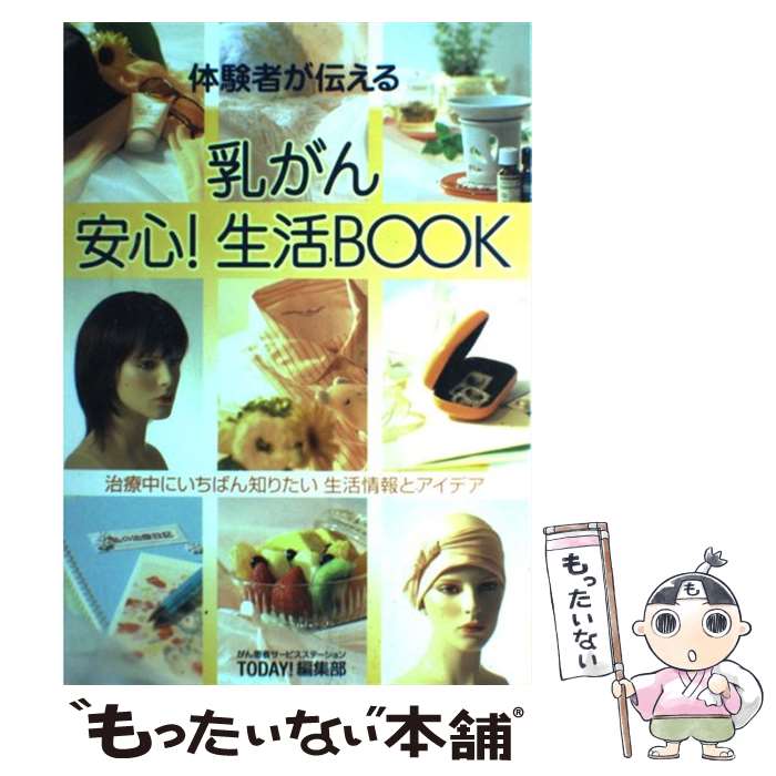 著者：TODAY!編集部出版社：ボル・ネクストサイズ：単行本ISBN-10：4903118002ISBN-13：9784903118000■通常24時間以内に出荷可能です。※繁忙期やセール等、ご注文数が多い日につきましては　発送まで48時間かかる場合があります。あらかじめご了承ください。 ■メール便は、1冊から送料無料です。※宅配便の場合、2,500円以上送料無料です。※最短翌日配達ご希望の方は、宅配便をご選択下さい。※「代引き」ご希望の方は宅配便をご選択下さい。※配送番号付きのゆうパケットをご希望の場合は、追跡可能メール便（送料210円）をご選択ください。■ただいま、オリジナルカレンダーをプレゼントしております。■お急ぎの方は「もったいない本舗　お急ぎ便店」をご利用ください。最短翌日配送、手数料298円から■まとめ買いの方は「もったいない本舗　おまとめ店」がお買い得です。■中古品ではございますが、良好なコンディションです。決済は、クレジットカード、代引き等、各種決済方法がご利用可能です。■万が一品質に不備が有った場合は、返金対応。■クリーニング済み。■商品画像に「帯」が付いているものがありますが、中古品のため、実際の商品には付いていない場合がございます。■商品状態の表記につきまして・非常に良い：　　使用されてはいますが、　　非常にきれいな状態です。　　書き込みや線引きはありません。・良い：　　比較的綺麗な状態の商品です。　　ページやカバーに欠品はありません。　　文章を読むのに支障はありません。・可：　　文章が問題なく読める状態の商品です。　　マーカーやペンで書込があることがあります。　　商品の痛みがある場合があります。