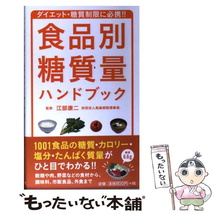 楽天もったいない本舗　楽天市場店【中古】 食品別糖質量ハンドブック ダイエット・糖質制限に必携！！ / 江部 康二 / 洋泉社 [単行本（ソフトカバー）]【メール便送料無料】【あす楽対応】