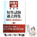 【中古】 弁理士試験体系別短答試験過去問集 特許法 実用新案法 第5版 / 東京リーガルマインド LEC総合研究所 弁理士試験部 / 東京リーガル 単行本 【メール便送料無料】【あす楽対応】