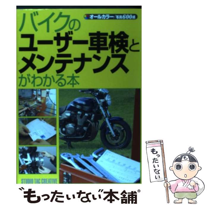 【中古】 バイクのユーザー車検とメンテナンスがわかる本 オールカラー / スタジオタッククリエイティブ / スタジオタッククリエイティブ [単行本]【メール便送料無料】【あす楽対応】のサムネイル