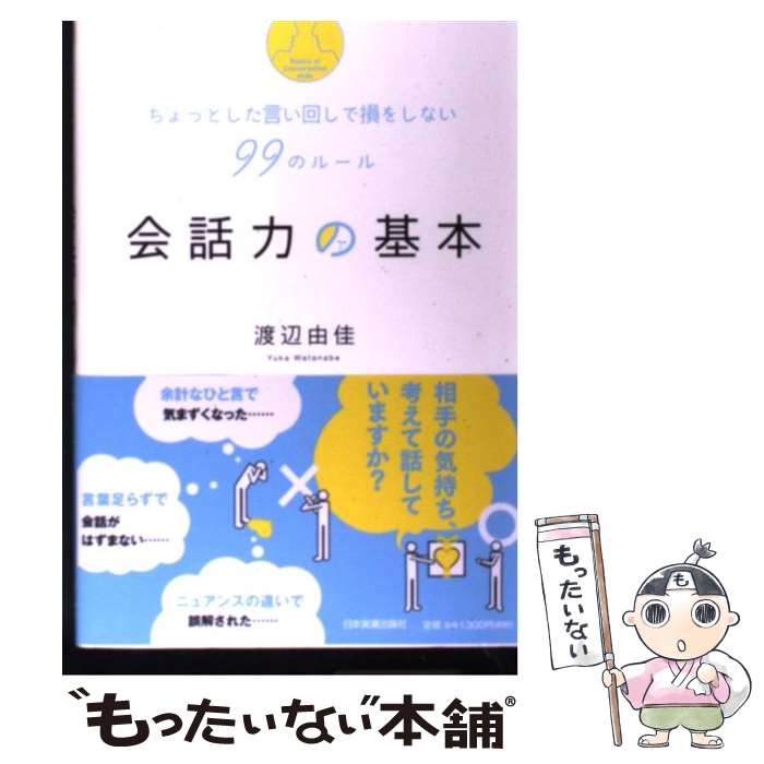  会話力の基本 ちょっとした言い回しで損をしない99のルール / 渡辺 由佳 / 日本実業出版社 