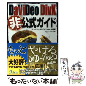 【中古】 DaViDeo　DivX非公式ガイド もっとやけるDVDーVideo検証編 / ダミー デスカー / 九天社 [単行本]【メール便送料無料】【あす楽対応】