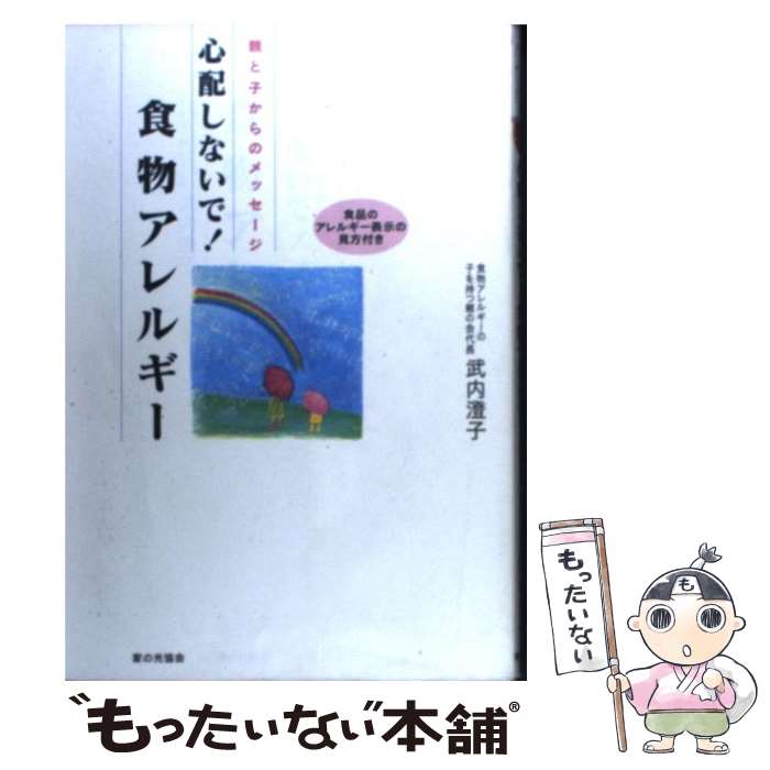 著者：武内 澄子出版社：家の光協会サイズ：単行本ISBN-10：425954683XISBN-13：9784259546830■こちらの商品もオススメです ● アレルギーと食・環境 / 家庭栄養研究会 / 食べもの通信社 [単行本] ■通常24時間以内に出荷可能です。※繁忙期やセール等、ご注文数が多い日につきましては　発送まで48時間かかる場合があります。あらかじめご了承ください。 ■メール便は、1冊から送料無料です。※宅配便の場合、2,500円以上送料無料です。※最短翌日配達ご希望の方は、宅配便をご選択下さい。※「代引き」ご希望の方は宅配便をご選択下さい。※配送番号付きのゆうパケットをご希望の場合は、追跡可能メール便（送料210円）をご選択ください。■ただいま、オリジナルカレンダーをプレゼントしております。■お急ぎの方は「もったいない本舗　お急ぎ便店」をご利用ください。最短翌日配送、手数料298円から■まとめ買いの方は「もったいない本舗　おまとめ店」がお買い得です。■中古品ではございますが、良好なコンディションです。決済は、クレジットカード、代引き等、各種決済方法がご利用可能です。■万が一品質に不備が有った場合は、返金対応。■クリーニング済み。■商品画像に「帯」が付いているものがありますが、中古品のため、実際の商品には付いていない場合がございます。■商品状態の表記につきまして・非常に良い：　　使用されてはいますが、　　非常にきれいな状態です。　　書き込みや線引きはありません。・良い：　　比較的綺麗な状態の商品です。　　ページやカバーに欠品はありません。　　文章を読むのに支障はありません。・可：　　文章が問題なく読める状態の商品です。　　マーカーやペンで書込があることがあります。　　商品の痛みがある場合があります。