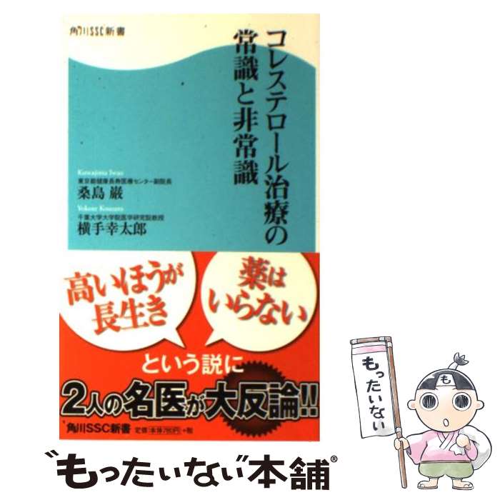 【中古】 コレステロール治療の常識と非常識 / 桑島 巌, 横手 幸太郎 / 角川マガジンズ(角川グループパ..