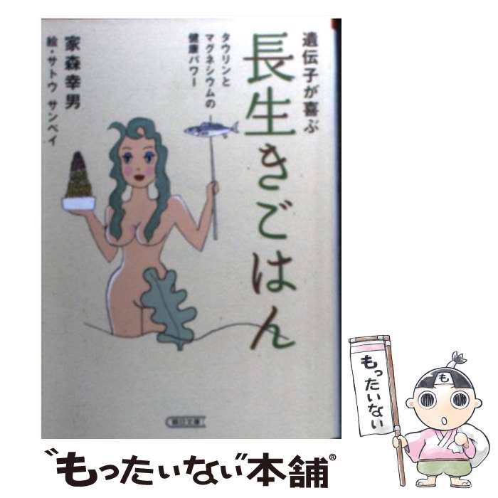 【中古】 遺伝子が喜ぶ長生きごはん タウリンとマグネシウムの健康パワー / 家森幸男, サトウサンペイ / 朝日新聞出版 [文庫]【メール便送料無料】【最短翌日配達対応】