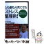 【中古】 心も脳も元気になるストレス整理術！ 不快なストレス好ましいストレス / 有田 秀穂 / ワック [新書]【メール便送料無料】【あす楽対応】