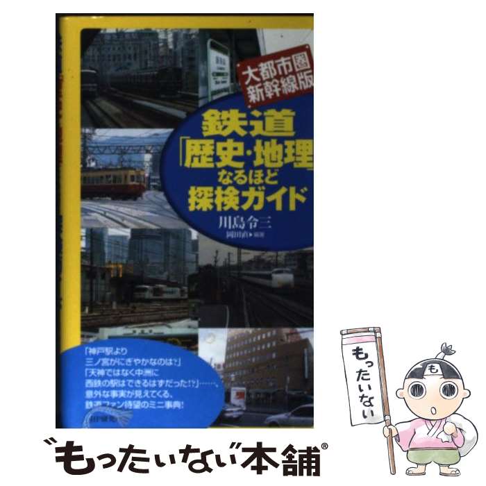 【中古】 鉄道「歴史・地理」なるほど探検ガイド 大都市圏・新幹線版 / 川島 令三, 岡田 直 / PHP研究所 [新書]【メール便送料無料】【あす楽対応】