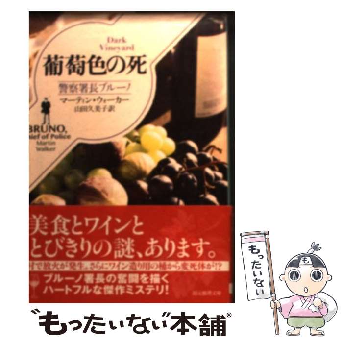 【中古】 葡萄色の死 / マーティン・ウォーカー, 山田 久美子 / 東京創元社 [文庫]【メール便送料無料】【最短翌日配達対応】