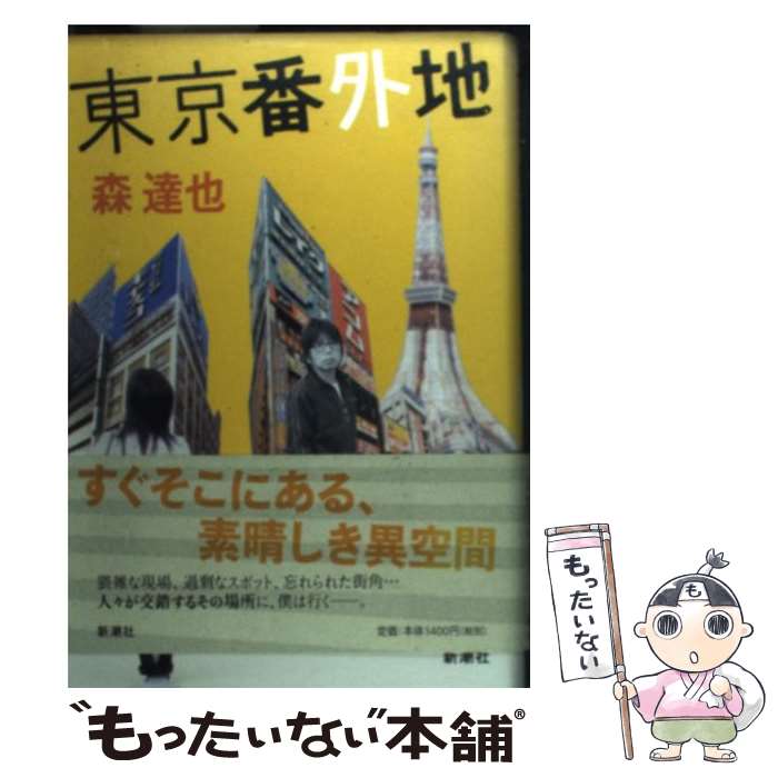 【中古】 東京番外地 / 森 達也 / 新潮社 単行本 【メール便送料無料】【あす楽対応】