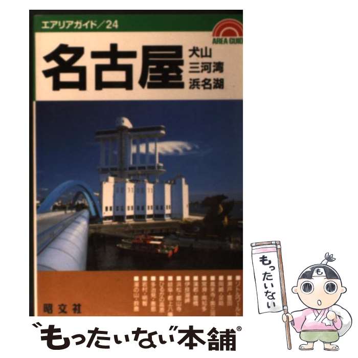  名古屋 犬山・三河湾・浜名湖 2版 / 昭文社 / 昭文社 