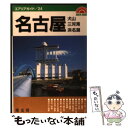 【中古】 名古屋 犬山・三河湾・浜名湖 2版 / 昭文社 / 昭文社 [単行本]【メール便送料無料】【あす楽対応】