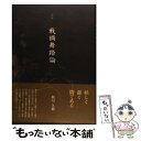 【中古】 戦禍舞踏論 詩集 / 秋川 久紫 / 土曜美術社出版販売 [単行本]【メール便送料無料】【あす楽対応】