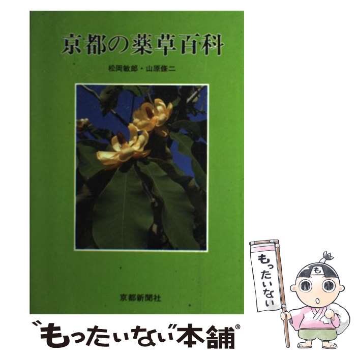 【中古】 京都の薬草百科 / 松岡 敏郎, 山原 條二 / 京都新聞出版センター [単行本]【メール便送料無料】【最短翌日配達対応】