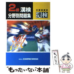 【中古】 漢検分野別問題集2級 / 日本漢字教育振興会 / 日本漢字能力検定協会 [単行本]【メール便送料無料】【あす楽対応】