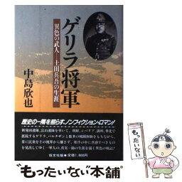 【中古】 ゲリラ将軍 異色の武人・土田兵吾の生涯 / 中島 欣也 / 恒文社 [単行本]【メール便送料無料】【あす楽対応】