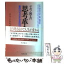 【中古】 デボノ博士の思考革命 岩のロジックから水のロジックへ 下巻 / エドワード デボノ, Edward De Bono, 梅津 祐良 / きこ書房 [単行...