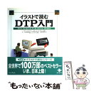 【中古】 イラストで読むDTP入門 / パメラ ファイフナー, ブルース フレイザー, 福崎 俊博 / インプレス [大型本]【メール便送料無料】【あす楽対応】