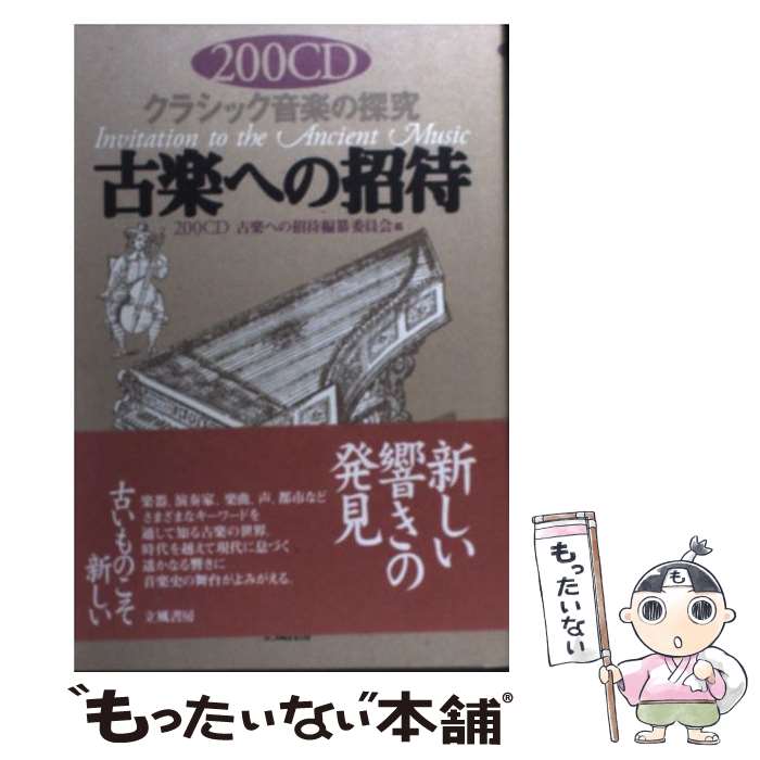 【中古】 200CD古楽への招待 / 200CD古樂への招待編纂委員会 / 立風書房 [単行本]【メール便送料無料】..