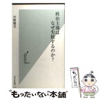 【中古】 政治主導はなぜ失敗するのか？ / 中野 雅至 / 光文社 [新書]【メール便送料無料】【あす楽対応】