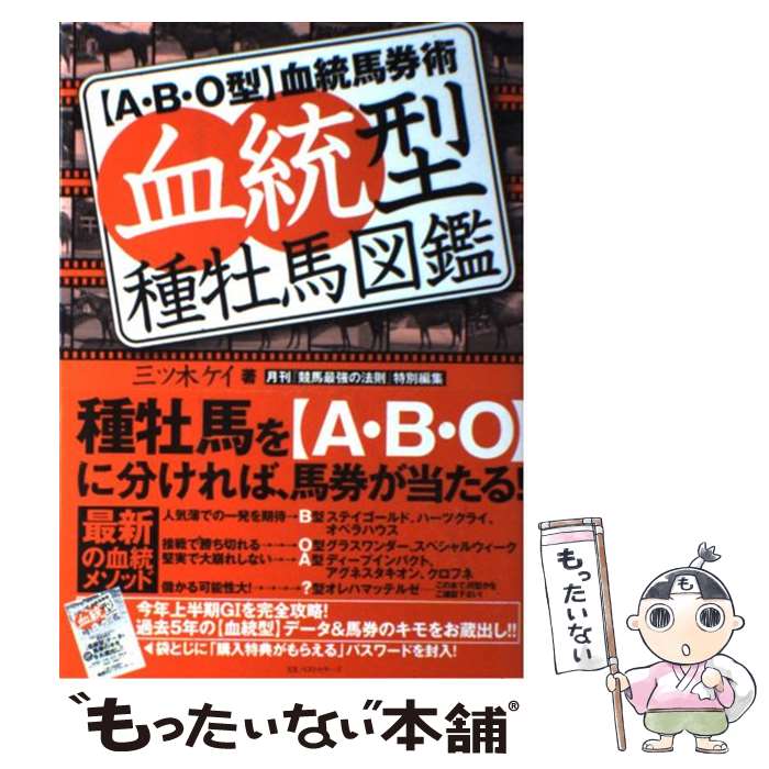 【中古】 血統型種牡馬図鑑 〈A・B・O型〉血統馬券術 / 三ツ木 ケイ / ベストセラーズ [単行本（ソフトカバー）]【メール便送料無料】【あす楽対応】