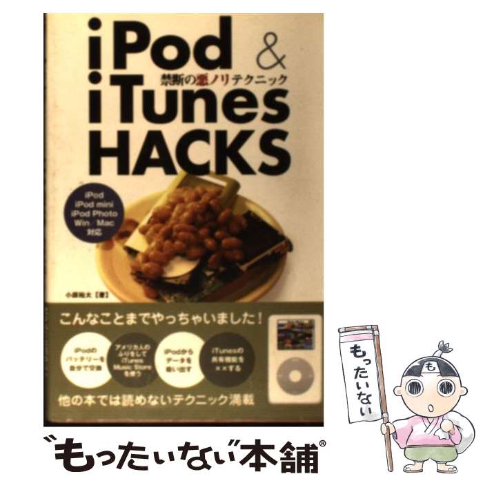 【中古】 iPod　＆　iTunes　HACKS 禁断