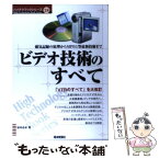 【中古】 ビデオ技術のすべて 磁気記録の原理からMPEGなど最新技術まで / 原田 益水 / 電波新聞社 [単行本]【メール便送料無料】【あす楽対応】