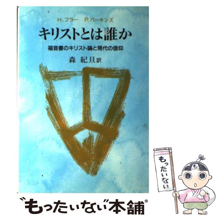 【中古】 キリストとは誰か 福音書のキリスト論と現代の信仰 / R. H.フラ-, P.パ-キンズ, 森紀 旦 / 日本基督教団出版局 [ペーパーバック]【メール便送料無料】【あす楽対応】